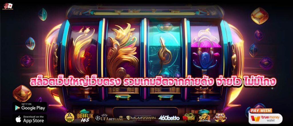 สล็อตเว็บใหญ่เว็บตรง รวมเกมฮิตจากค่ายดัง จ่ายไว ไม่มีโกง