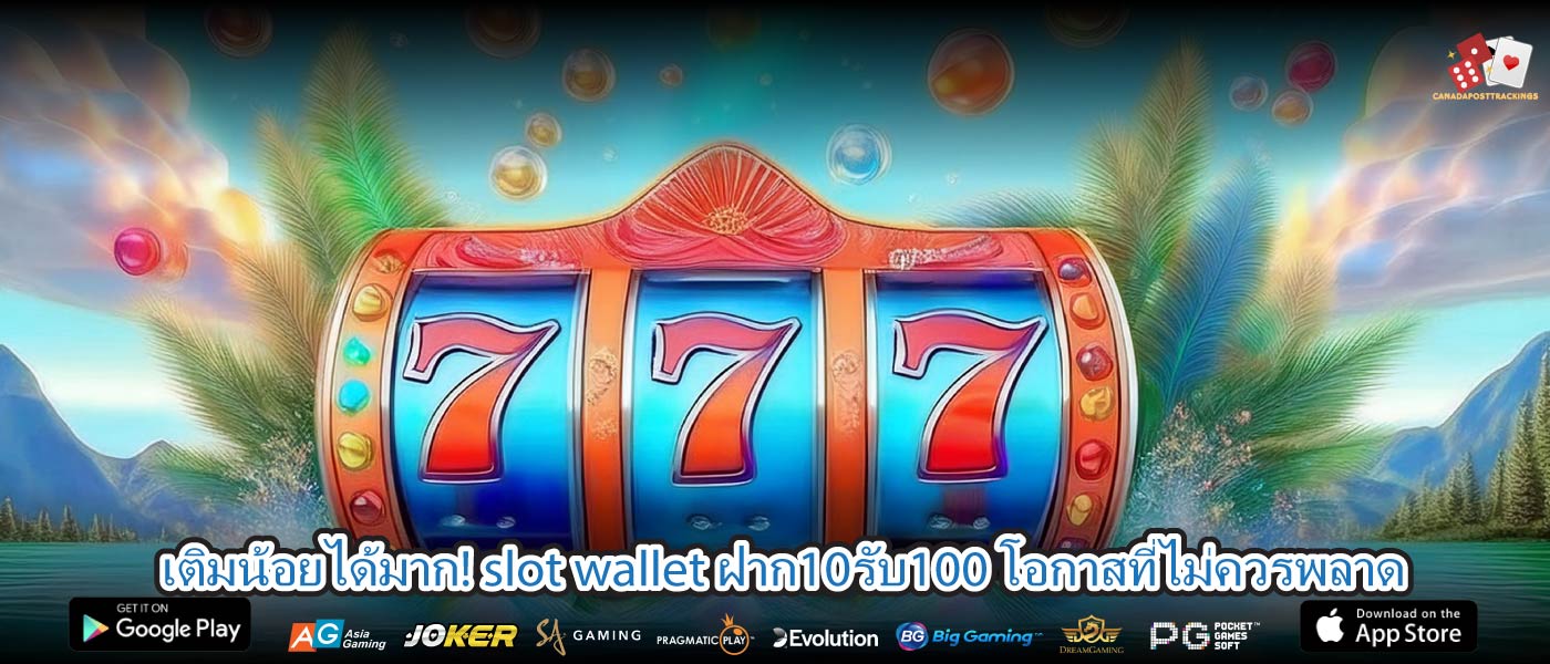 เติมน้อยได้มาก! slot wallet ฝาก10รับ100 โอกาสที่ไม่ควรพลาด