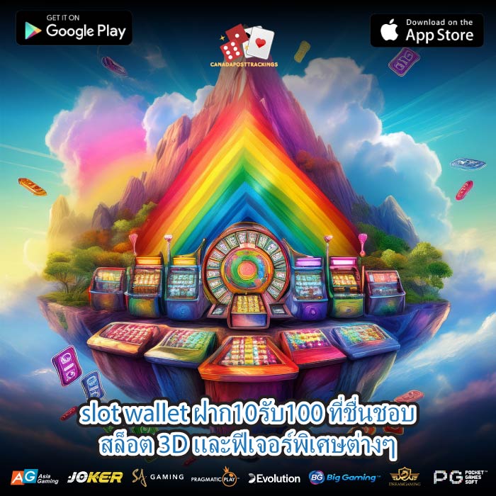 slot wallet ฝาก10รับ100 ที่ชื่นชอบสล็อต 3D และฟีเจอร์พิเศษต่างๆ