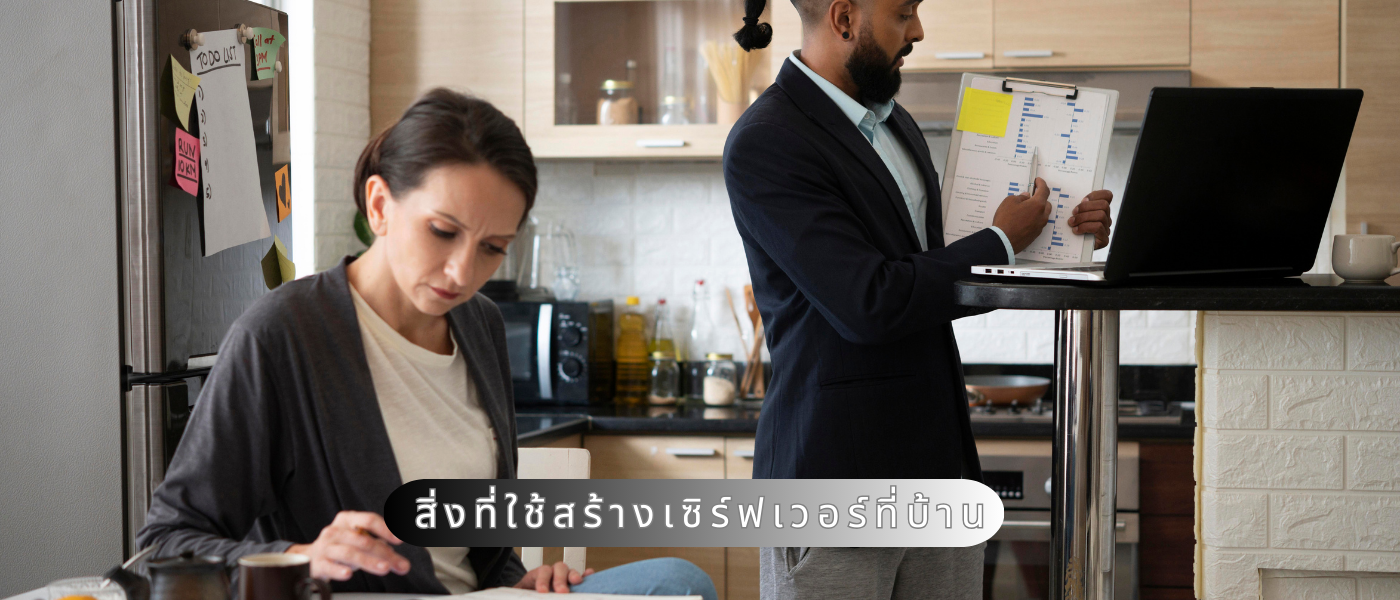 สิ่งที่ใช้สร้างเซิร์ฟเวอร์ที่บ้าน