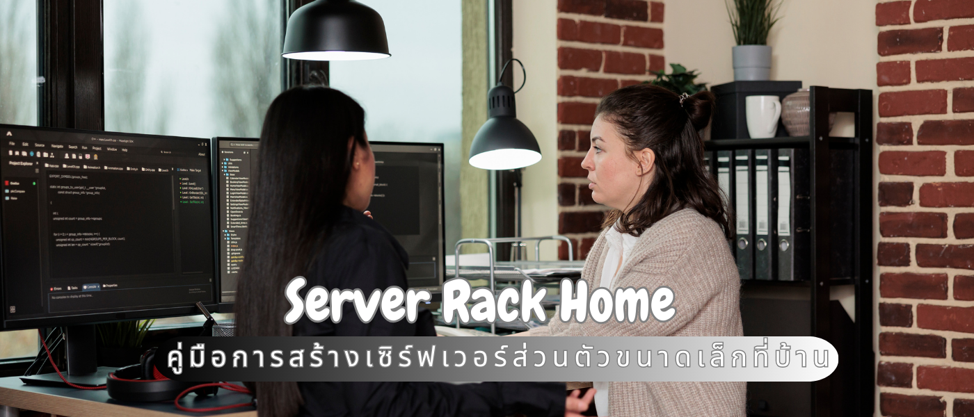 Server Rack Home – คู่มือการสร้างเซิร์ฟเวอร์ส่วนตัวขนาดเล็กที่บ้าน
