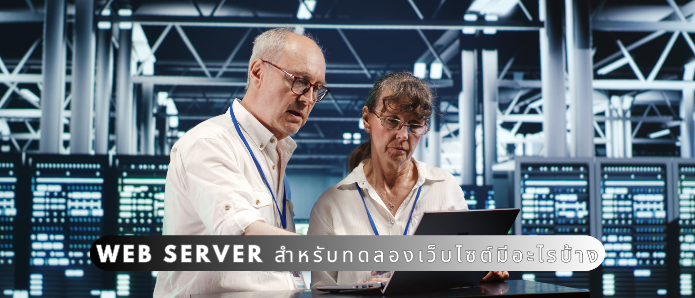 Web Server สำหรับทดลองเว็บไซต์มีอะไรบ้าง